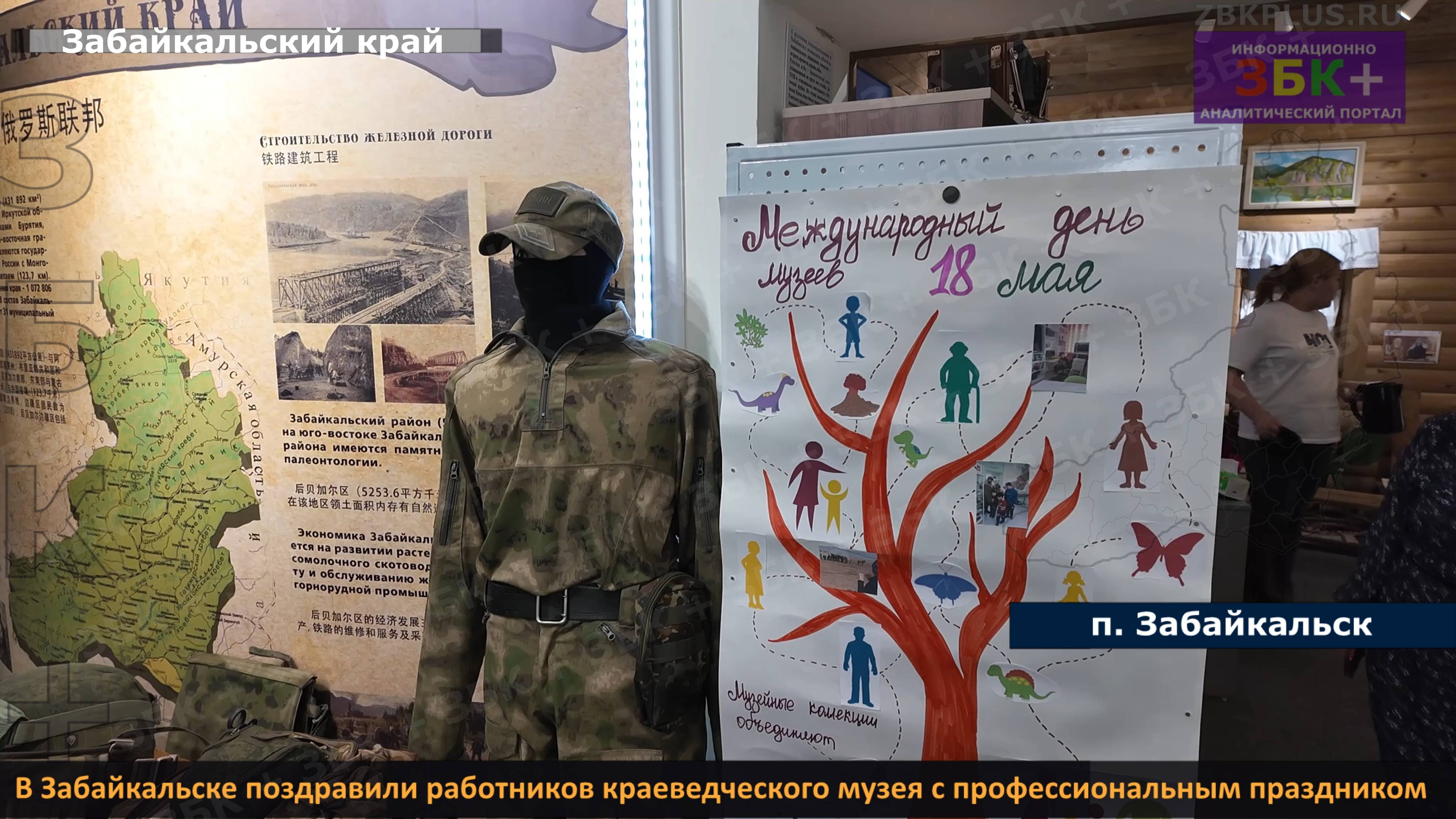ЗБК +  В Забайкальске поздравили работников краеведческого музея с профессиональным праздником