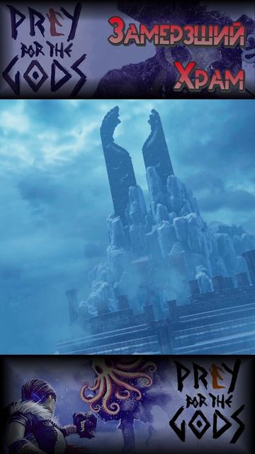 ❄️ЗАМЕРЗШИЙ ХРАМ❄️ #praeyforthegods #building