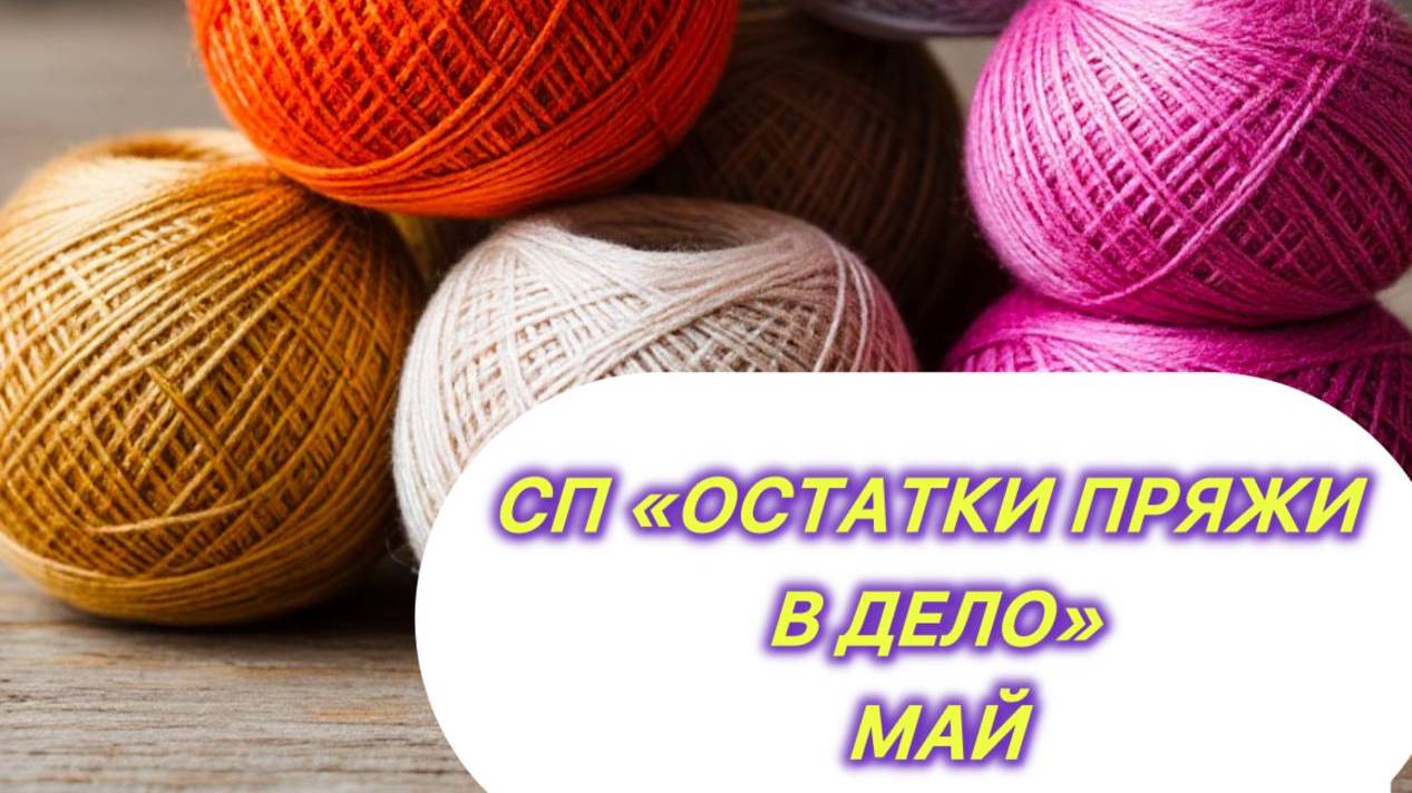 СП"Остатки пряжи в дело 2025".. Май
