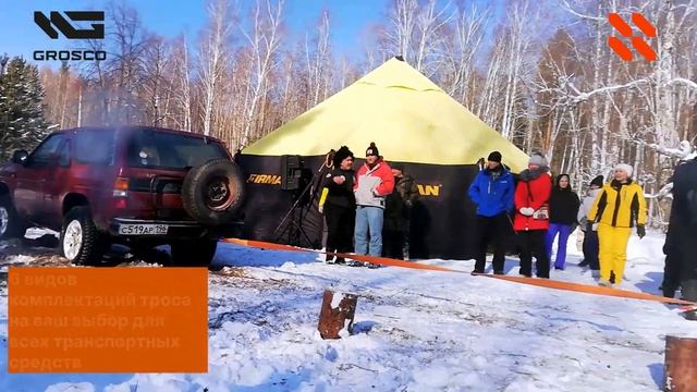 Буксировочные тросы GROSCO — публичное испытывание