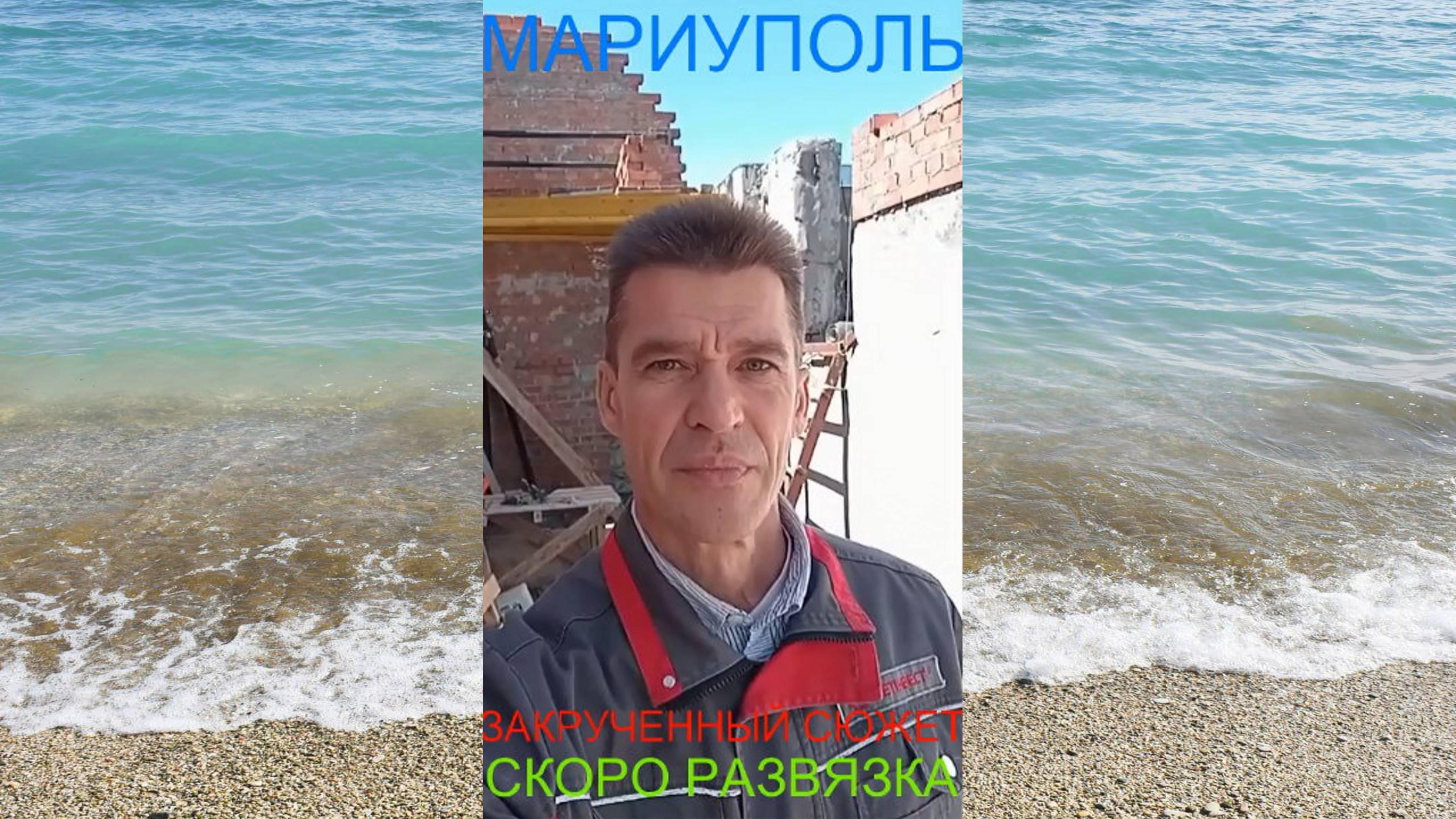 Мариуполь ЗАКРУЧЕННЫЙ СЮЖЕТ 18.05.25 СКОРО РАЗВЯЗКА Комсомольский бульвар, 66#новости
