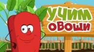 УЧИМ ОВОЩИ для детей - развивающие мультик.