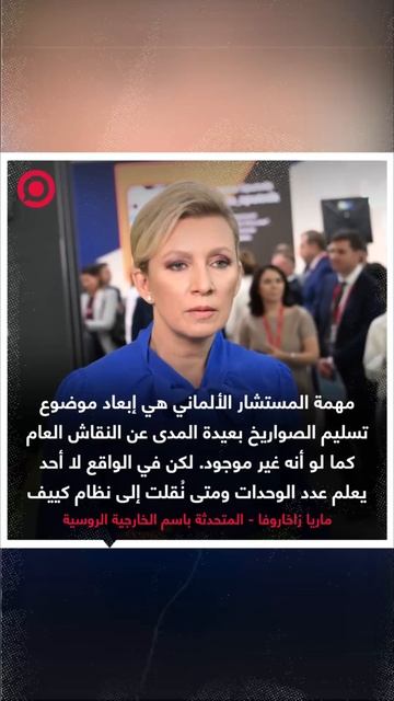 زاخاروفا ترد على تصريحات المستشار الألماني حول عدم وجود خطط لتزويد كييف بصواريخ _توروس_