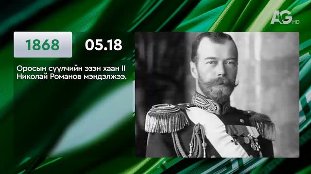 ЭНЭ ӨДӨР ТҮҮХЭНД 05.18 / ЭТОТ ДЕНЬ В ИСТОРИИ: 18 мая
