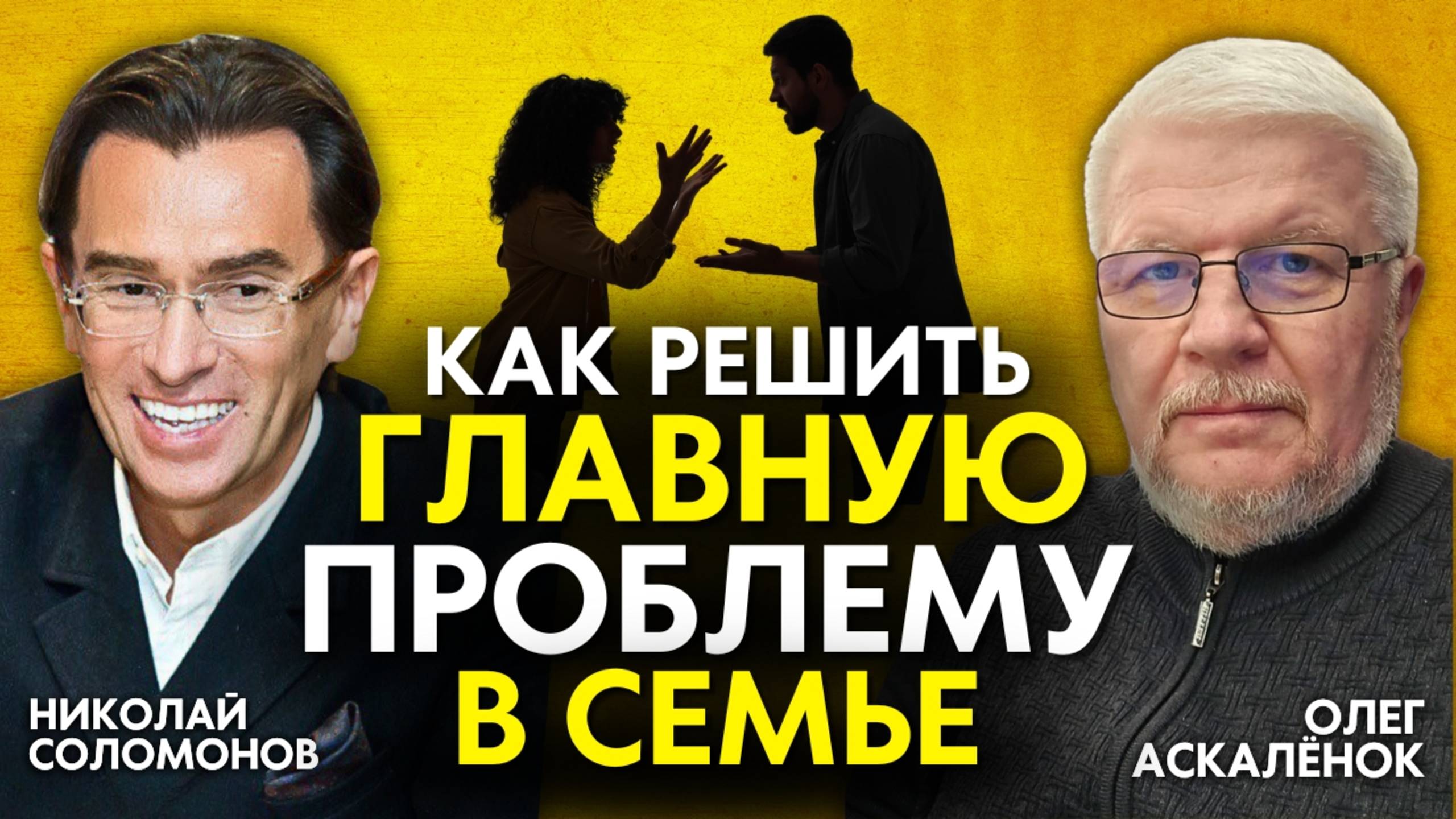 Как Решить Главную Проблему Общения В Твоей Семье? Семейный психолог коуч Олег Аскалёнок