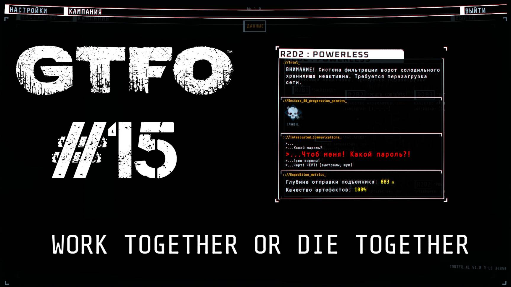GTFO Прохождение R2D2: POWERLESS