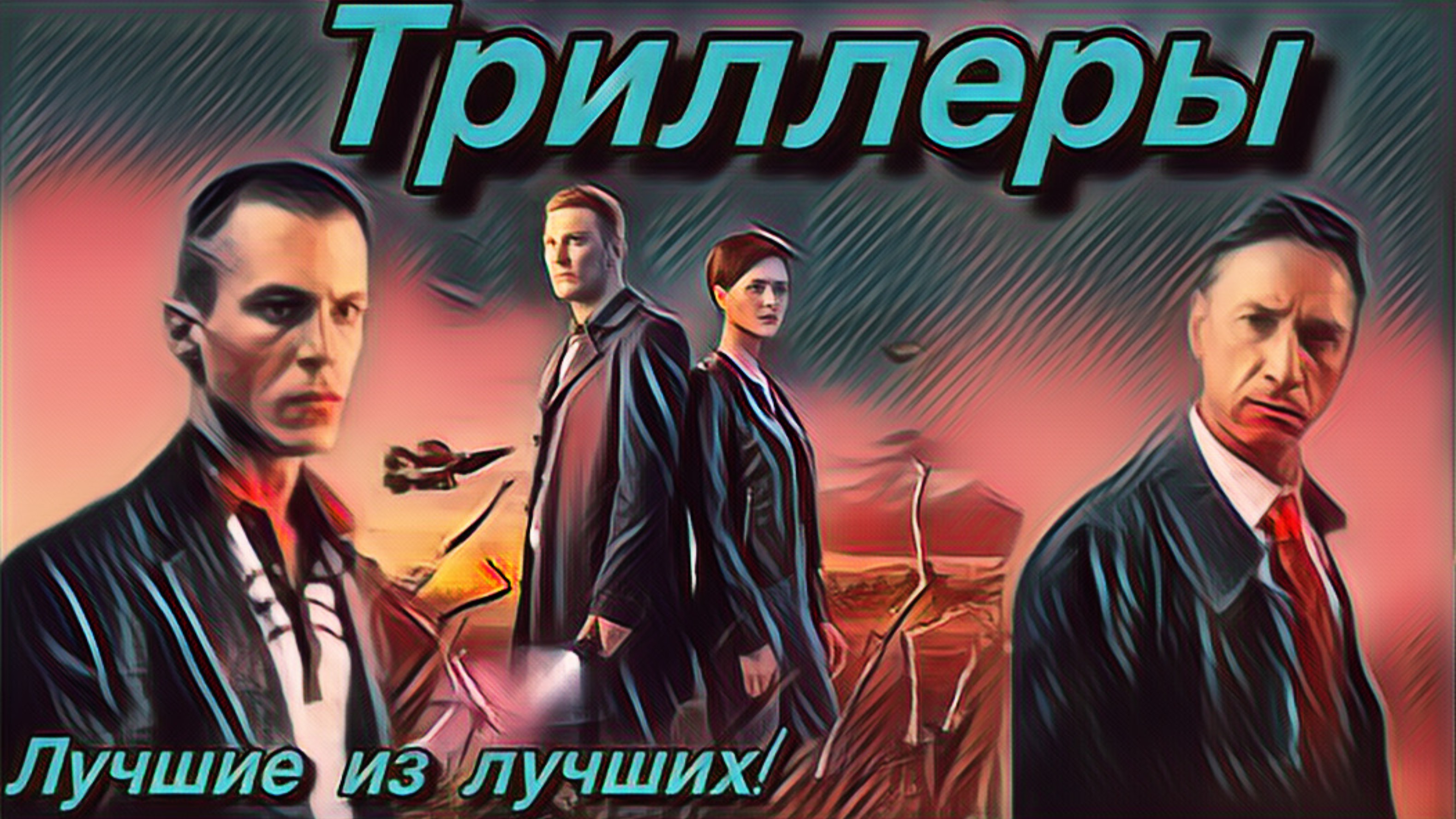 Остросюжетные Триллеры!  Смотеть одно удовольствие!