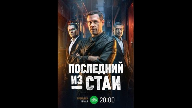 Последний из стаи (2025) 1,2,3,4,5,6,7,8,9,10,11,12 серия