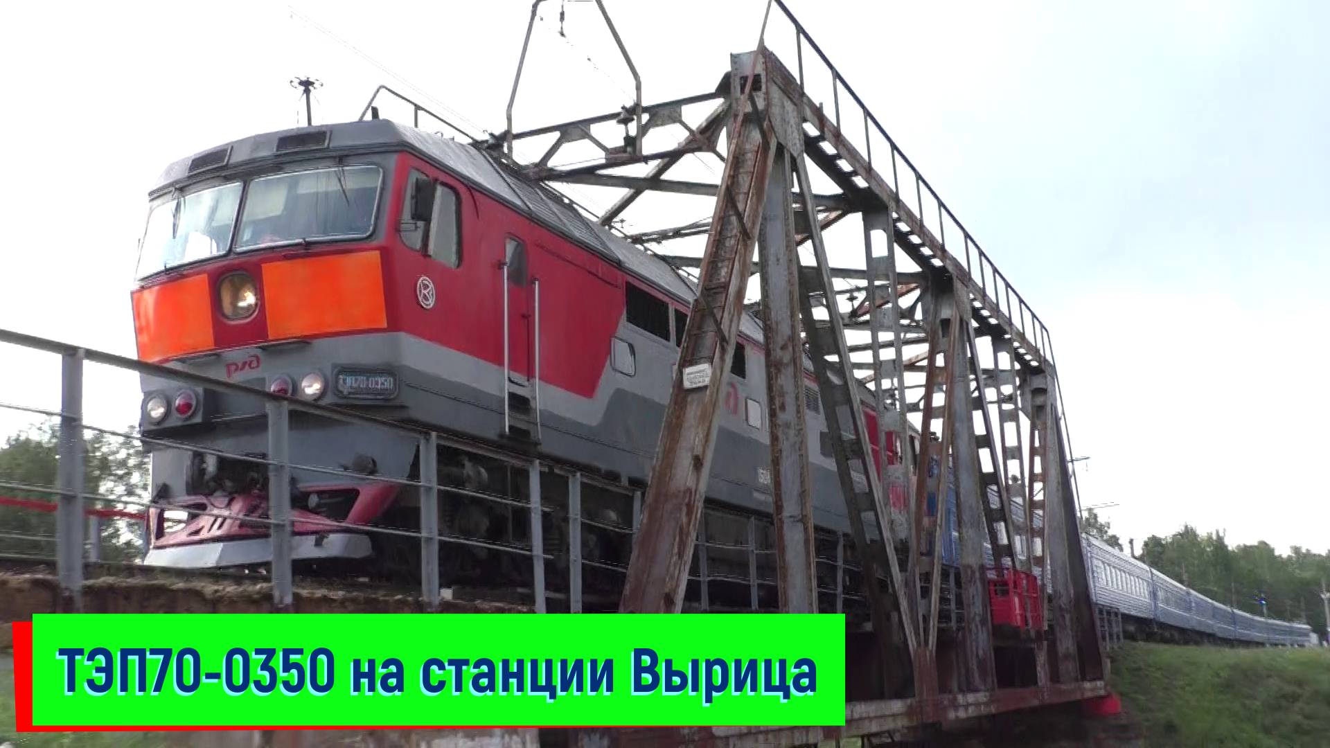 Тепловоз ТЭП70-0350 с поездом №083 Санкт-Петербург – Гомель