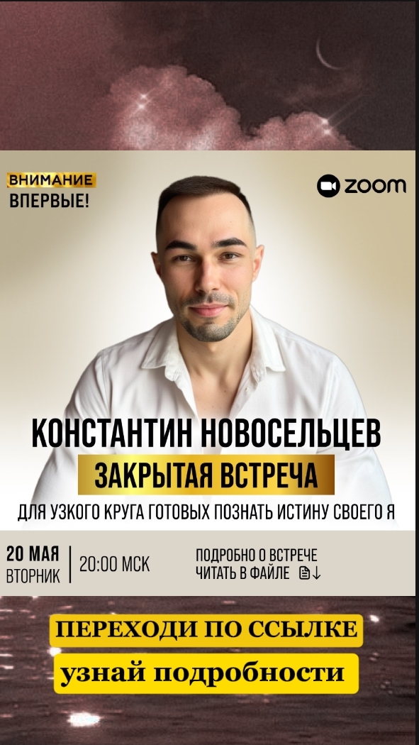 Закрытая встреча  20 мая !!!! Подробнее по ссылке👇 #яесть #душа #пробуждение #интервью #эксклюзив