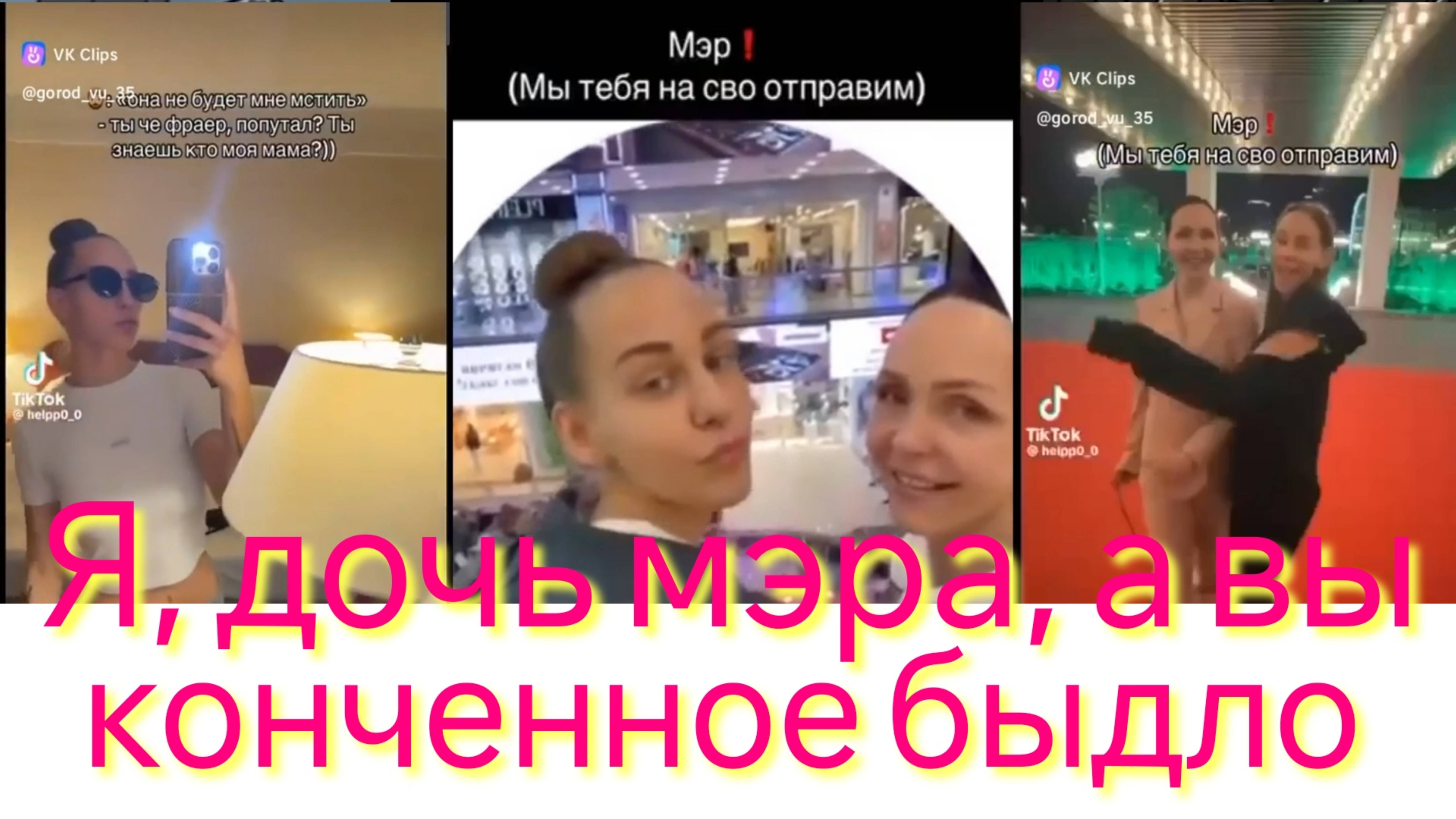 Дочь мэра Вологодской области угрожает отправкой на СВО