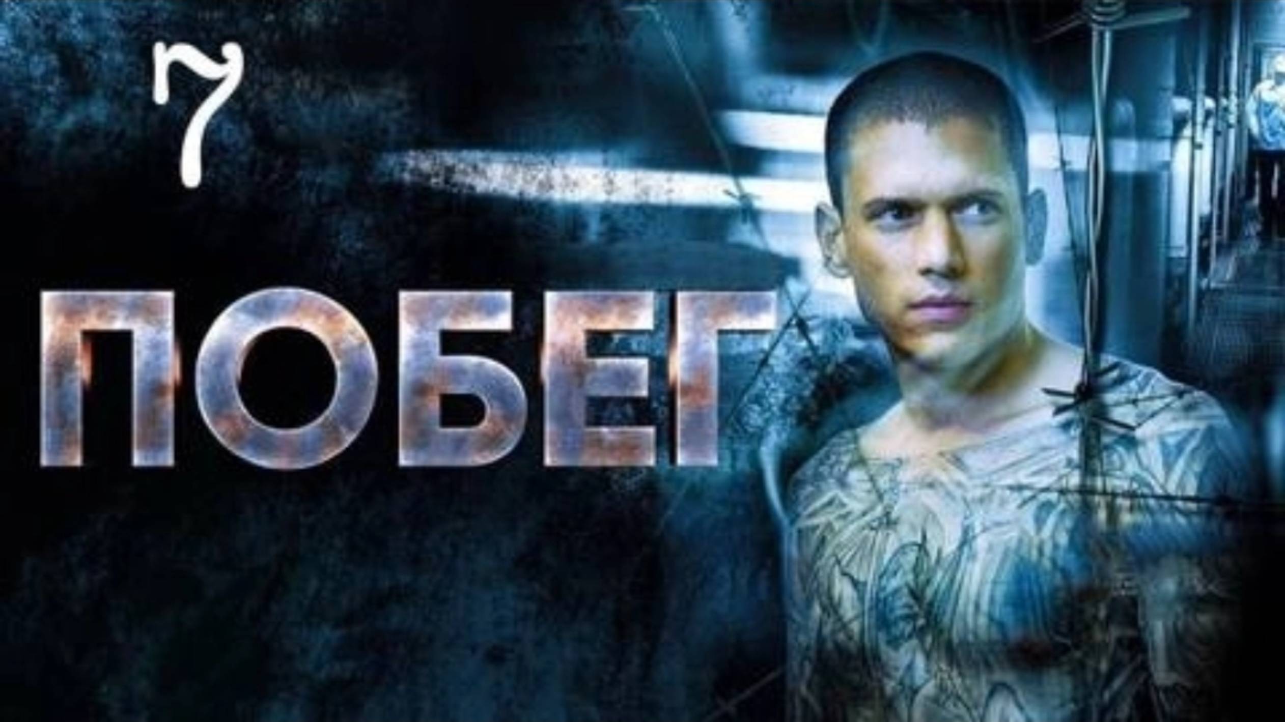 Побег из тюрьмы (1 Сезон) 7 серия