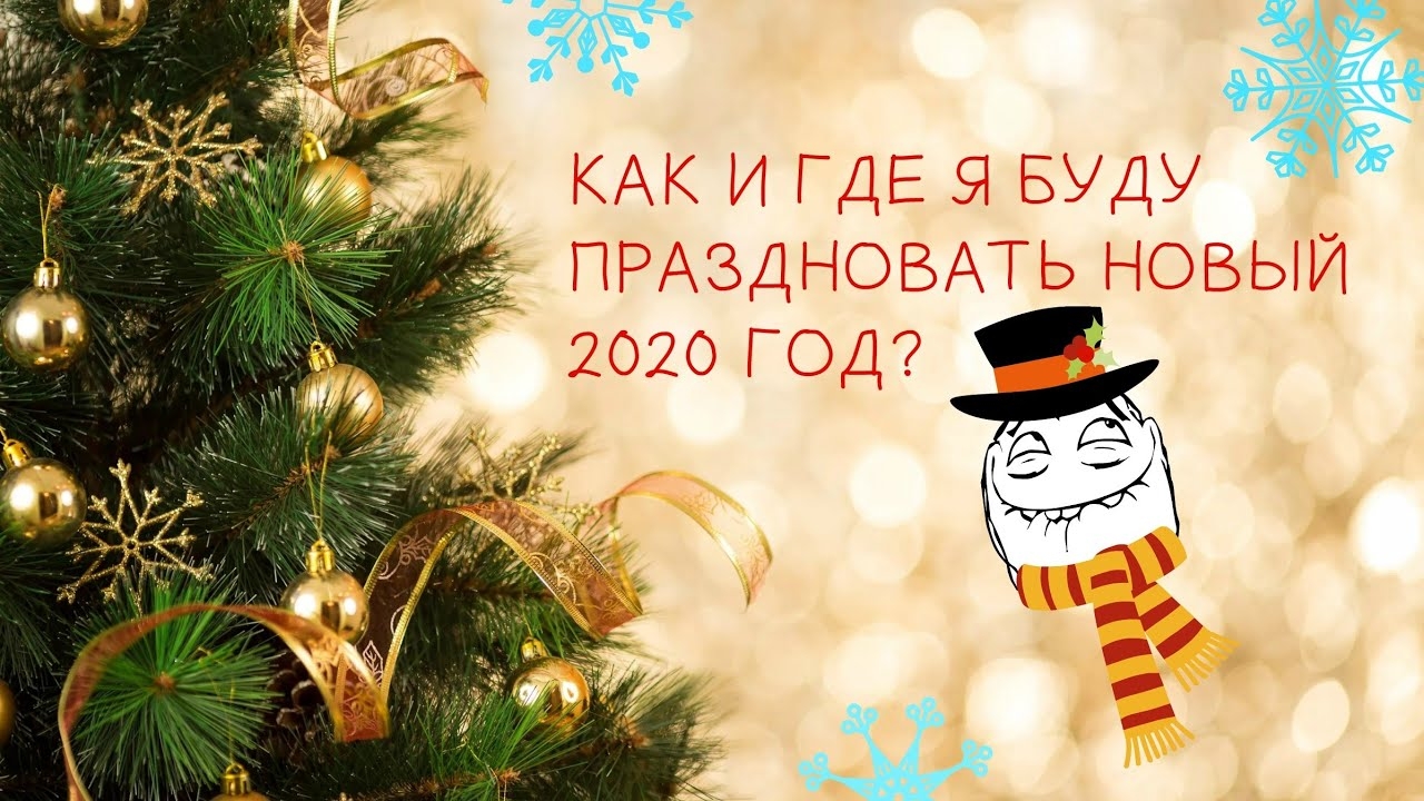 КАК И ГДЕ Я БУДУ ПРАЗДНОВАТЬ НОВЫЙ 2020 ГОД???