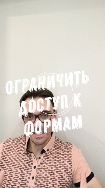 ФЕЙКОВЫЕ, НЕКАЧЕСТВЕННЫЕ ЗАЯВКИ, ЛИДЫ. Как уменьшить количество. Ограничить доступ к формам