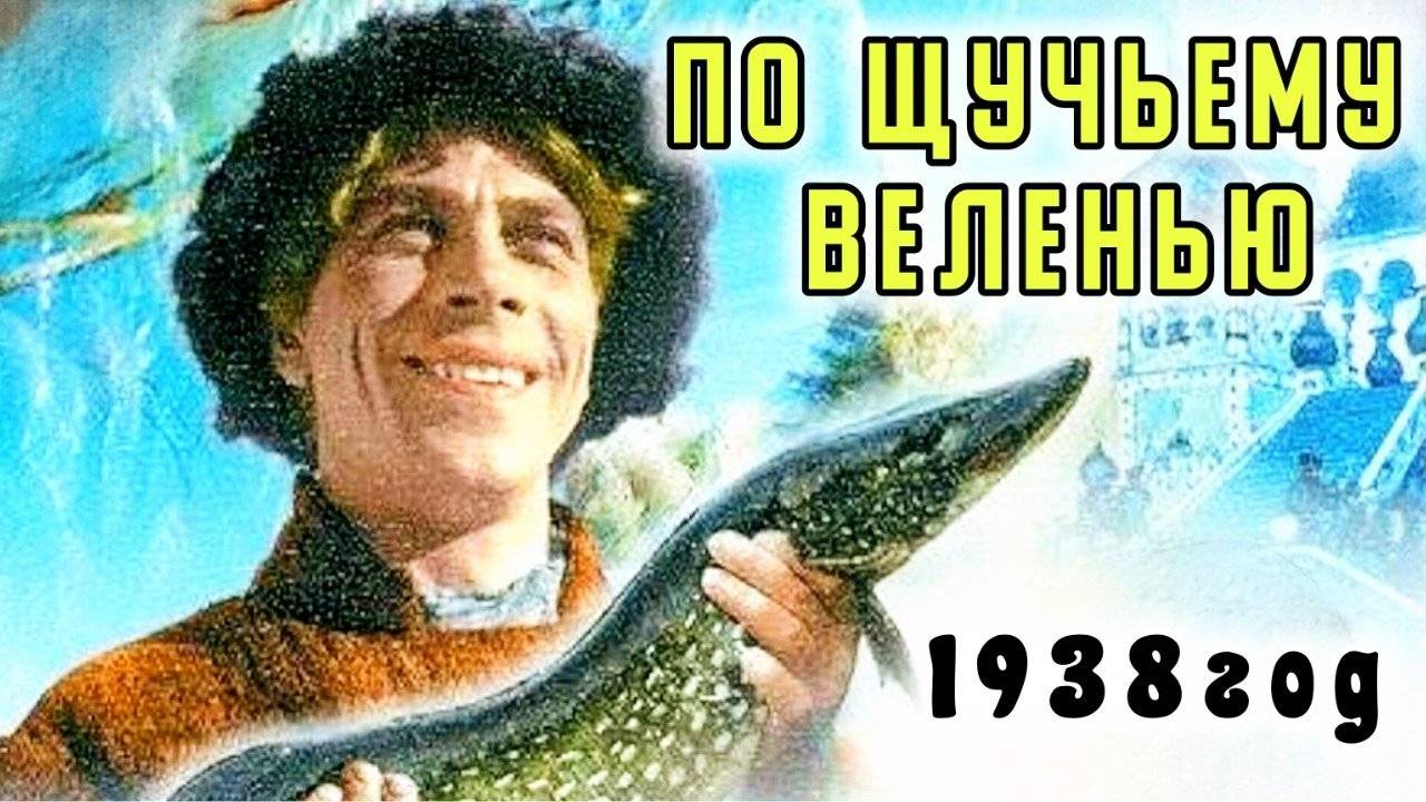 По щучьему веленью, 1938 года, смотреть бесплатно фильм перешедший в общественное достояние