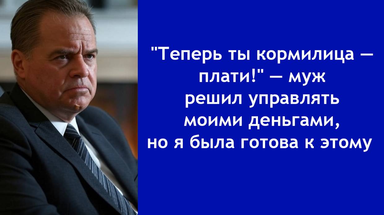 “Ты зарабатываешь много, значит, деньги мне” — финансовый диктат в семье