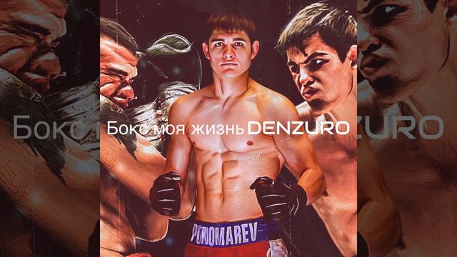Бокс моя жизнь