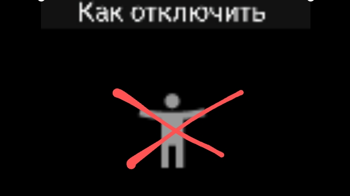 Как отключить кнопку специальных возможностей