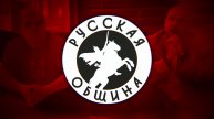 ПОЗОР РУССКОЙ ОБЩИНЫ