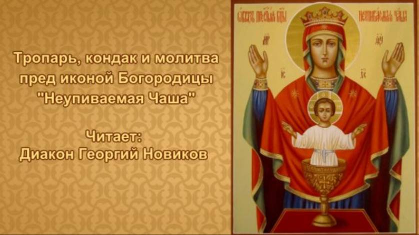 Молитвы пред иконой Богородицы Неупиваемая Чаша