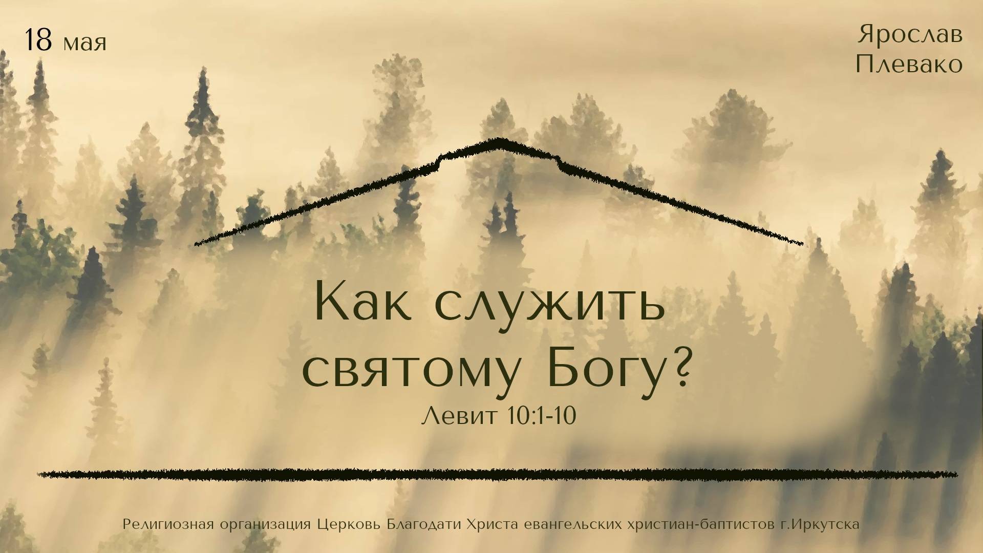 18.05.2025 Ярослав Плевако "Как служить святому Богу?"