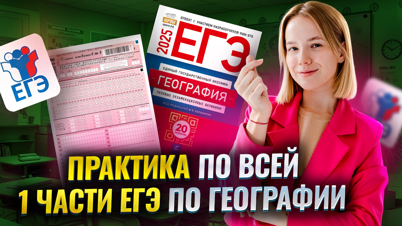 Практика по всей 1 части ЕГЭ по географии: как решить задания 1-21 | Умскул