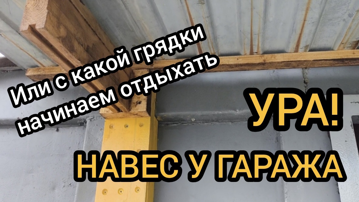Ура! Сделали навес у гаража! 18.05.2025