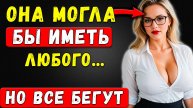 КРАСИВАЯ, УМНАЯ, СВОБОДНАЯ — И ВСЁ РАВНО НИКОМУ НЕ НУЖНА! ПОЧЕМУ ТАК?