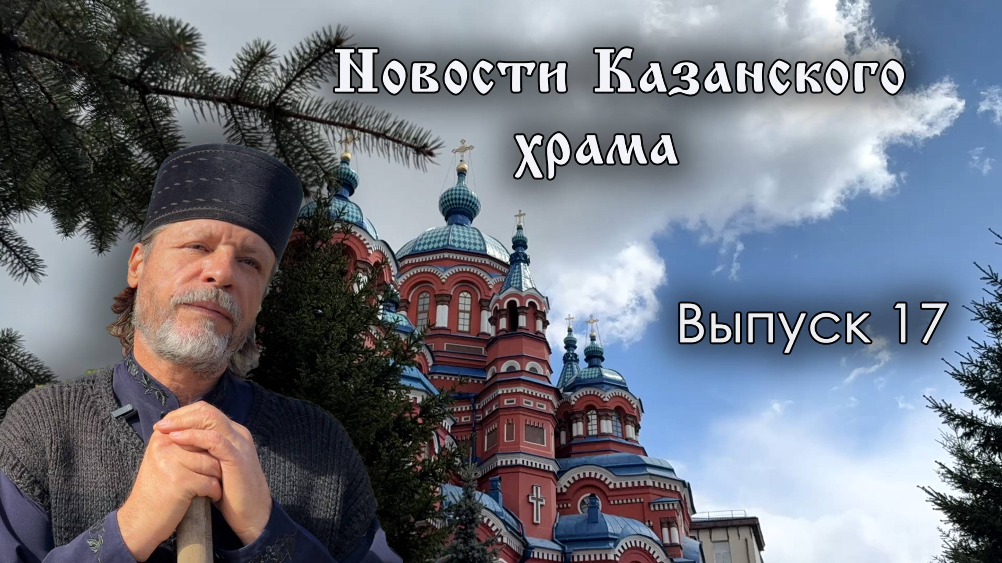 17 Выпуск "Новости Казанского храма"