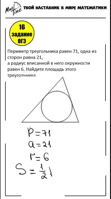 подготовка ОГЭ 9 класс по математике 15 задание площадь треугольника. Маттайм