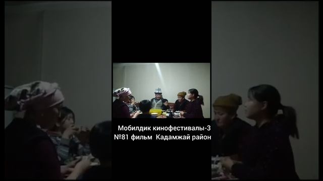№ 81 фильм. Мобилдик кинофестивалы -3    Конкурсант  Таирбек кызы Адина Кадамжай району.