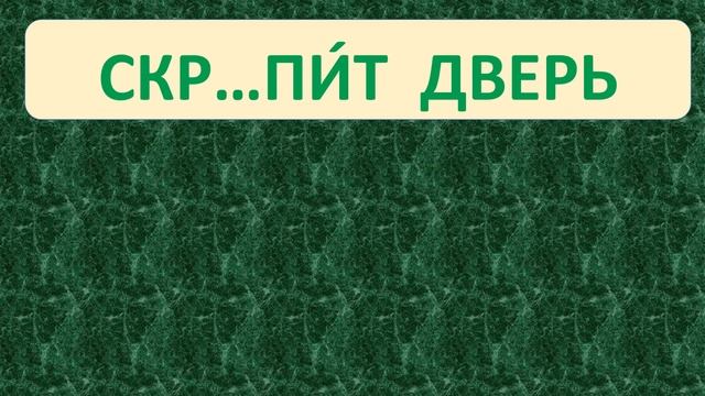 |ПРОВЕРЬ СЕБЯ| ТРЕНАЖЁР № 6  /БЕЗУДАРНЫЕ ГЛАСНЫЕ В КОРН?