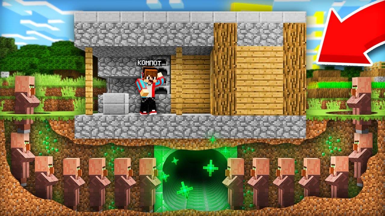 ЧТО ЖИТЕЛИ ИЩУТ ПОД МОИМ ДОМОМ В МАЙНКРАФТ  Компот Minecraft