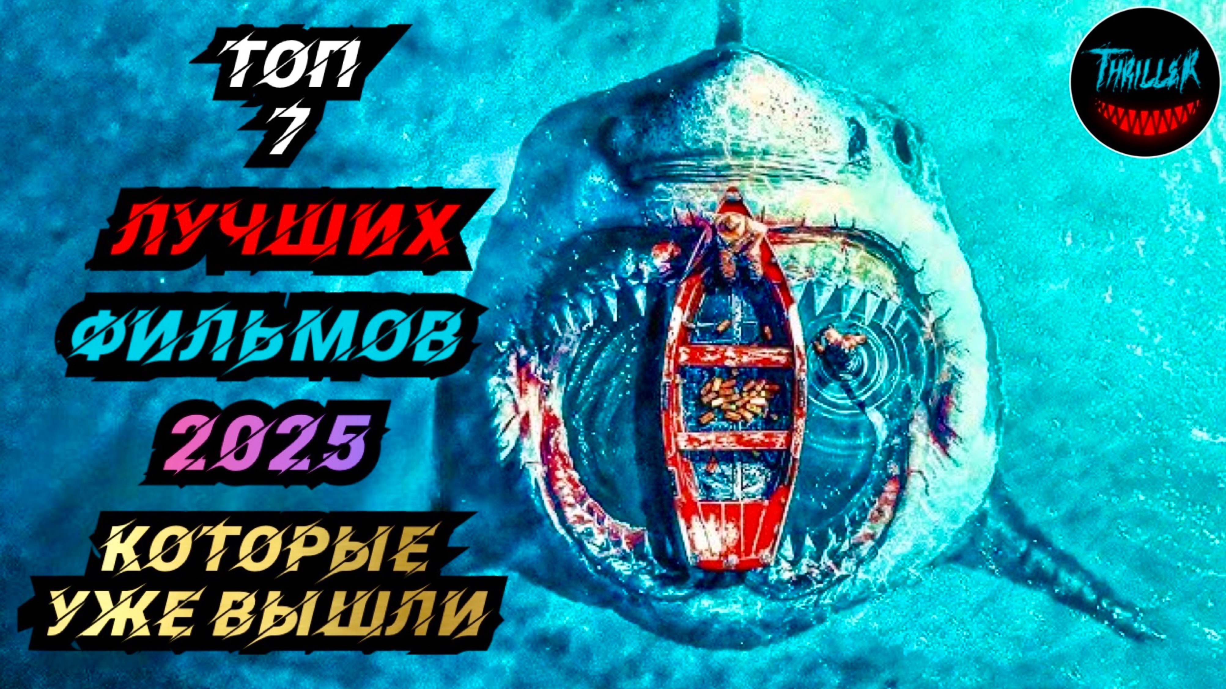ТОП ФИЛЬМОВ 2025 КОТОРЫЕ УЖЕ ВЫШЛИ В ХОРОШЕМ КАЧЕСТВЕ