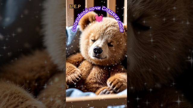 Спокойной ночи, всё будет хорошо.
