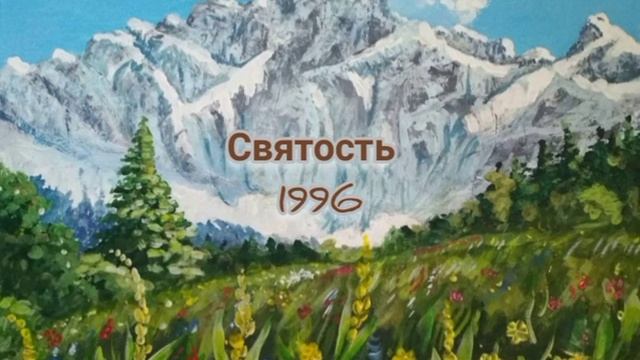 Святость. 1996