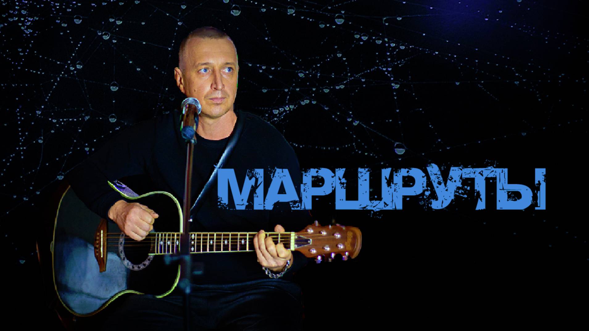 Маршруты