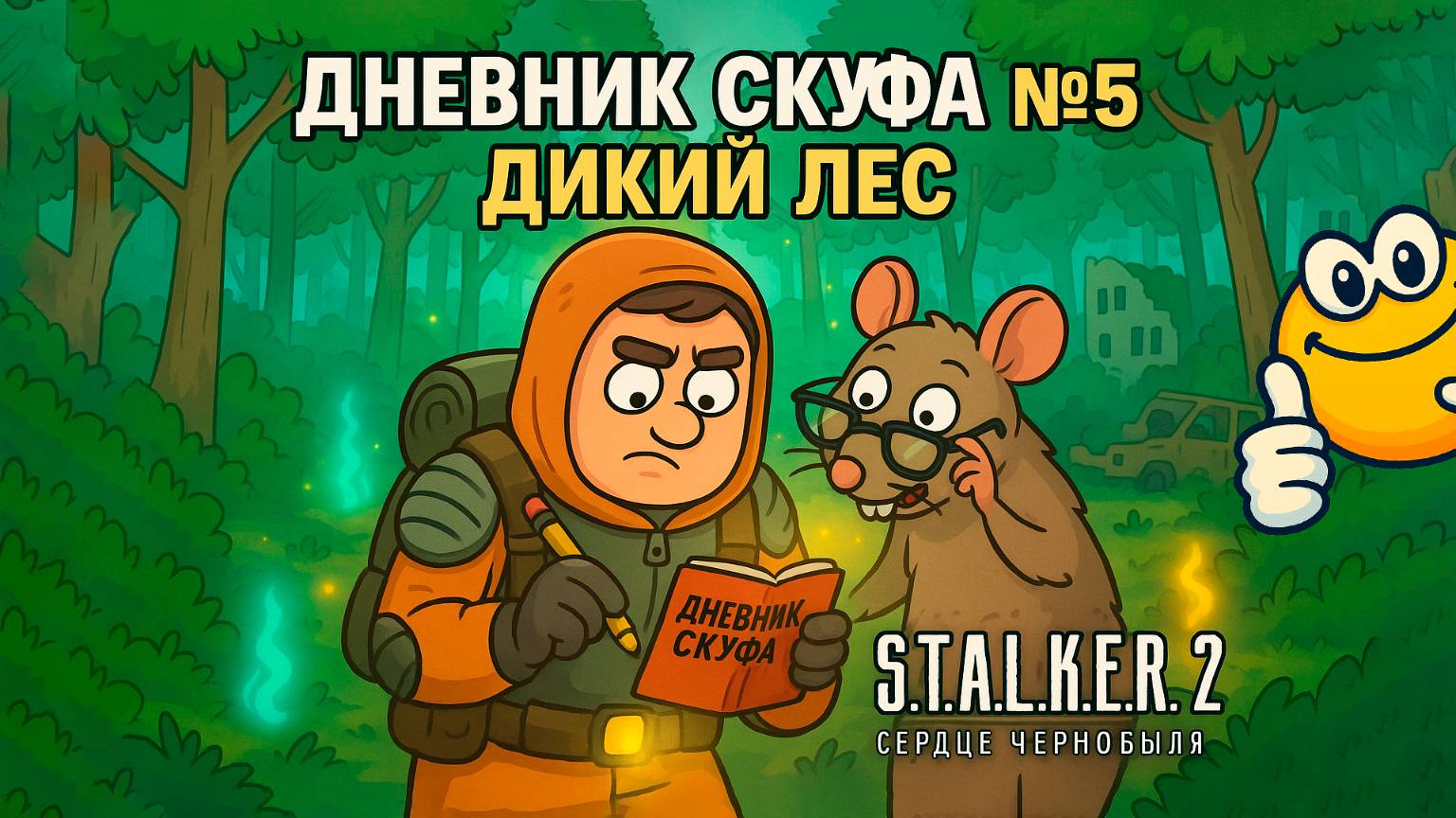 Дикий Лес | Сталкер 2: Сердце Чернобыля