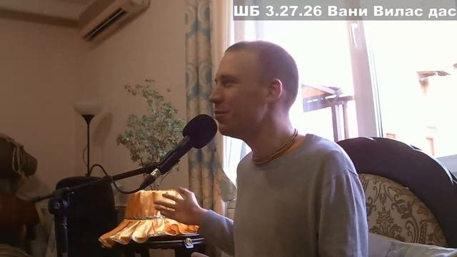 ШБ 3.27.26 Вани Вилас дас