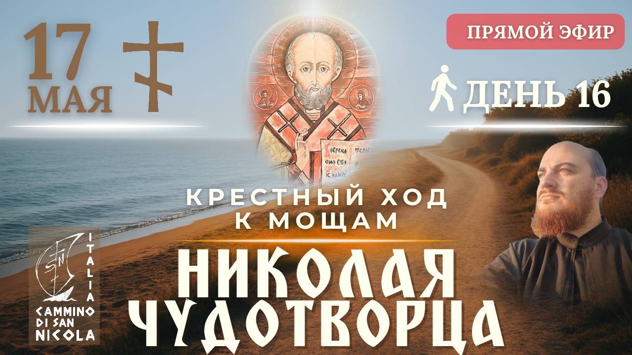 КРЕСТНЫЙ ХОД В ИТАЛИИ: к мощам Николая Чудотворца в Бари, 17 мая