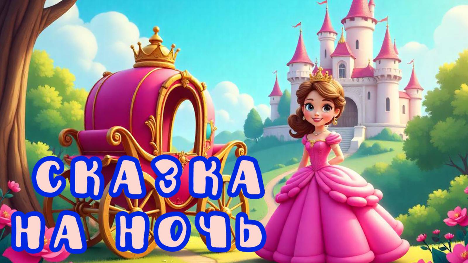 Сказка Шарля Перро Золушка | Сказка на ночь | Аудиосказки