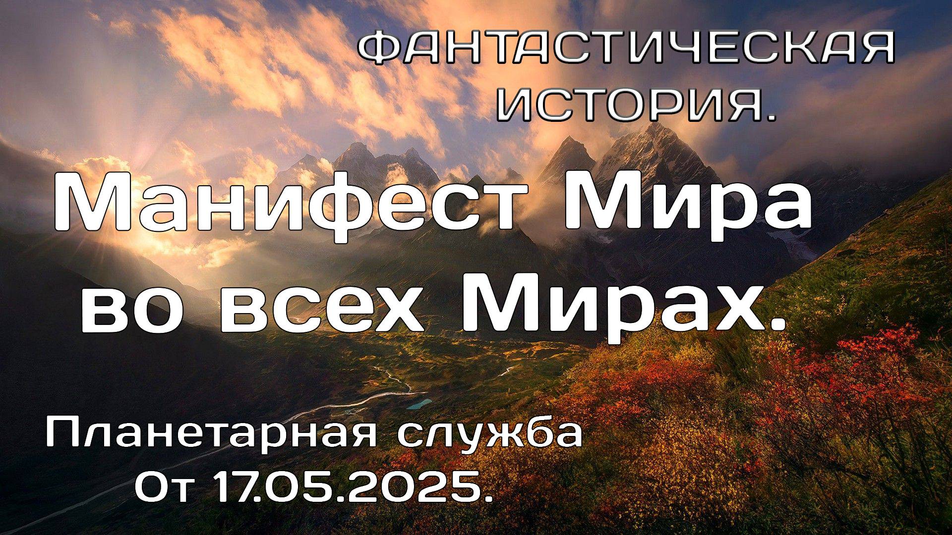 Манифест мира во всех Мирах. Планетарная служба 17.05.2025.
