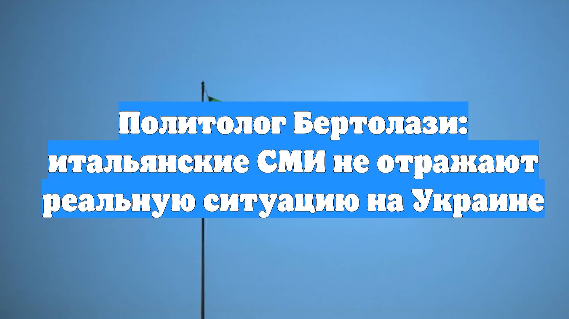 Политолог Бертолази: итальянские СМИ не отражают реальную ситуацию на Украине