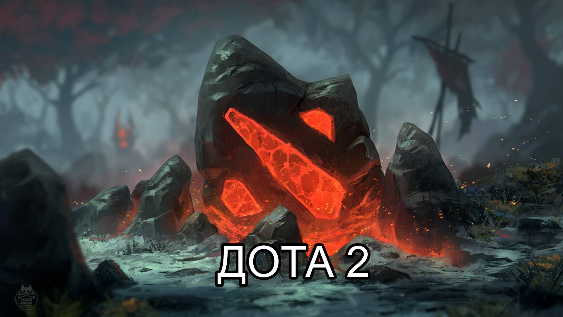 ДОТА 2 (DOTA2)