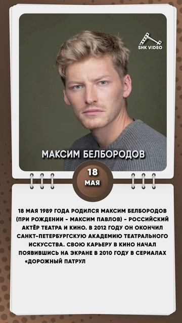 18 мая 1989 года родился Максим Белбородов - российский актёр театра и кино