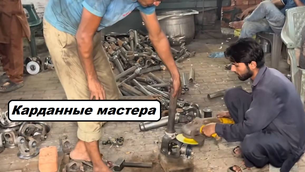 От заготовки до кардана: пакистанский метод