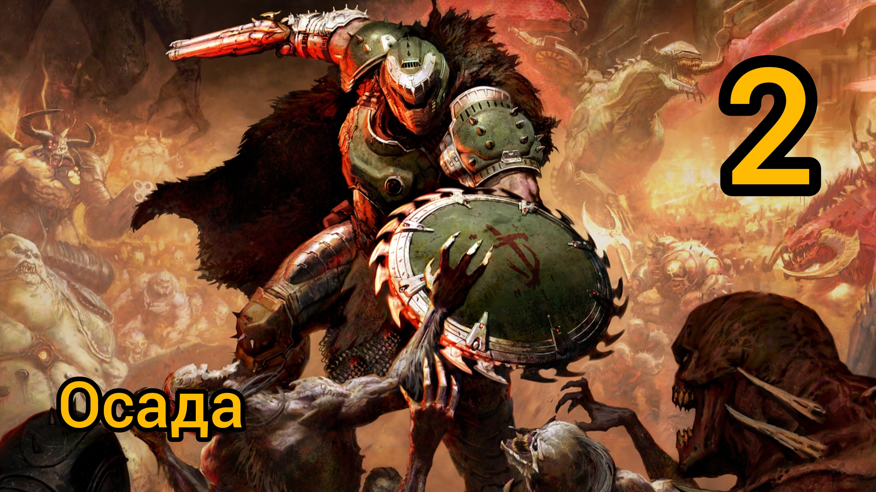 Прохождение Doom: The Dark Ages — Часть 2: Осада