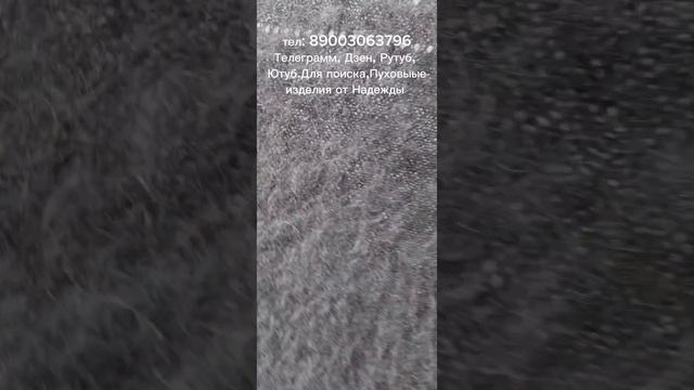 Пуховый плед, пуховый платок, козий пух ,пуховая пряжа, козий придонской пух