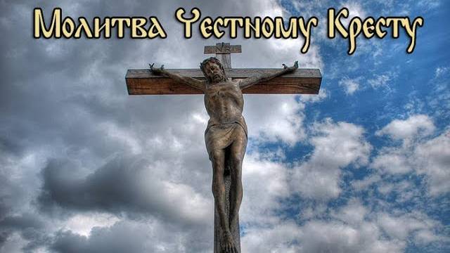 Молитва Честному Кресту Господню (с текстом и ударениями)