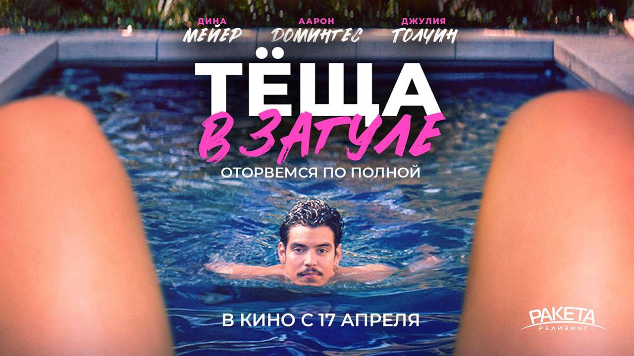Тёща в загуле (2023) трейлер
